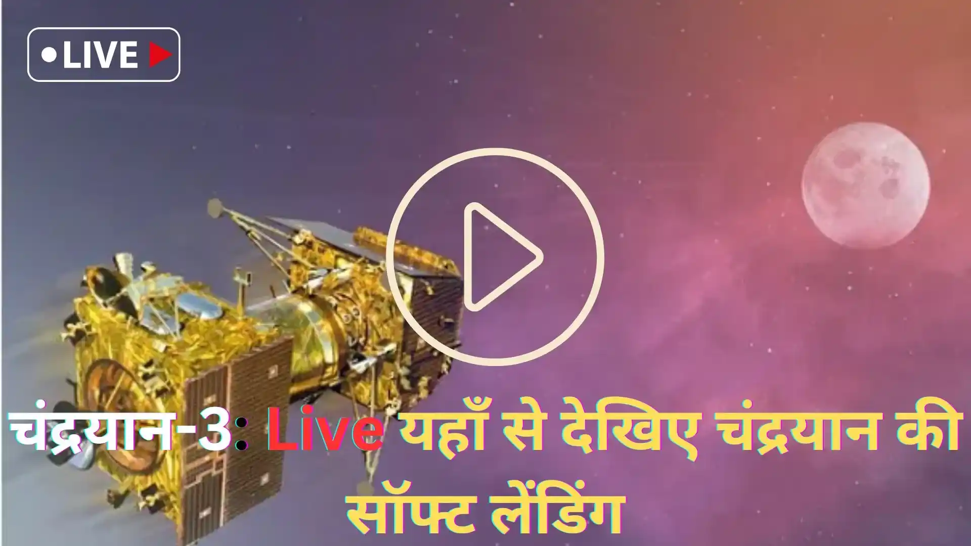 चंद्रयान-3: Live यहाँ से देखिए चंद्रयान की सॉफ्ट लेंडिंग