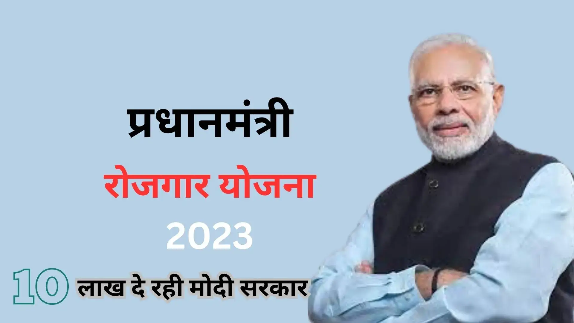 प्रधानमंत्री रोजगार योजना 2023: आवेदन प्रक्रिया, पात्रता और लाभ