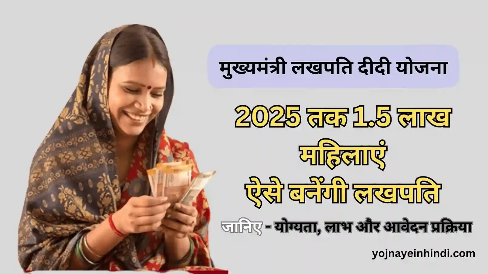 मुख्यमंत्री लखपति दीदी योजना 2023: Lakhpati Didi Yojana योगता, लाभ और आवेदन प्रक्रिया
