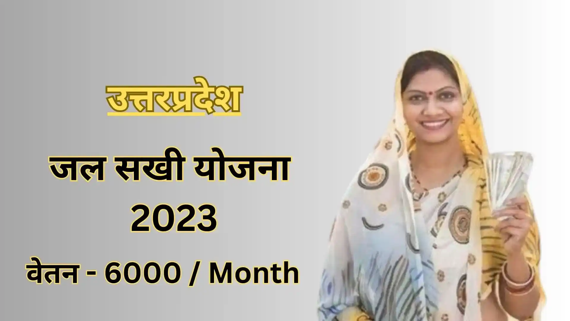 UP Jal Sakhi Yojana 2023: जल सखी बनकर कमाएं ₹6000 महीना जनिए केसे करे आवेदन