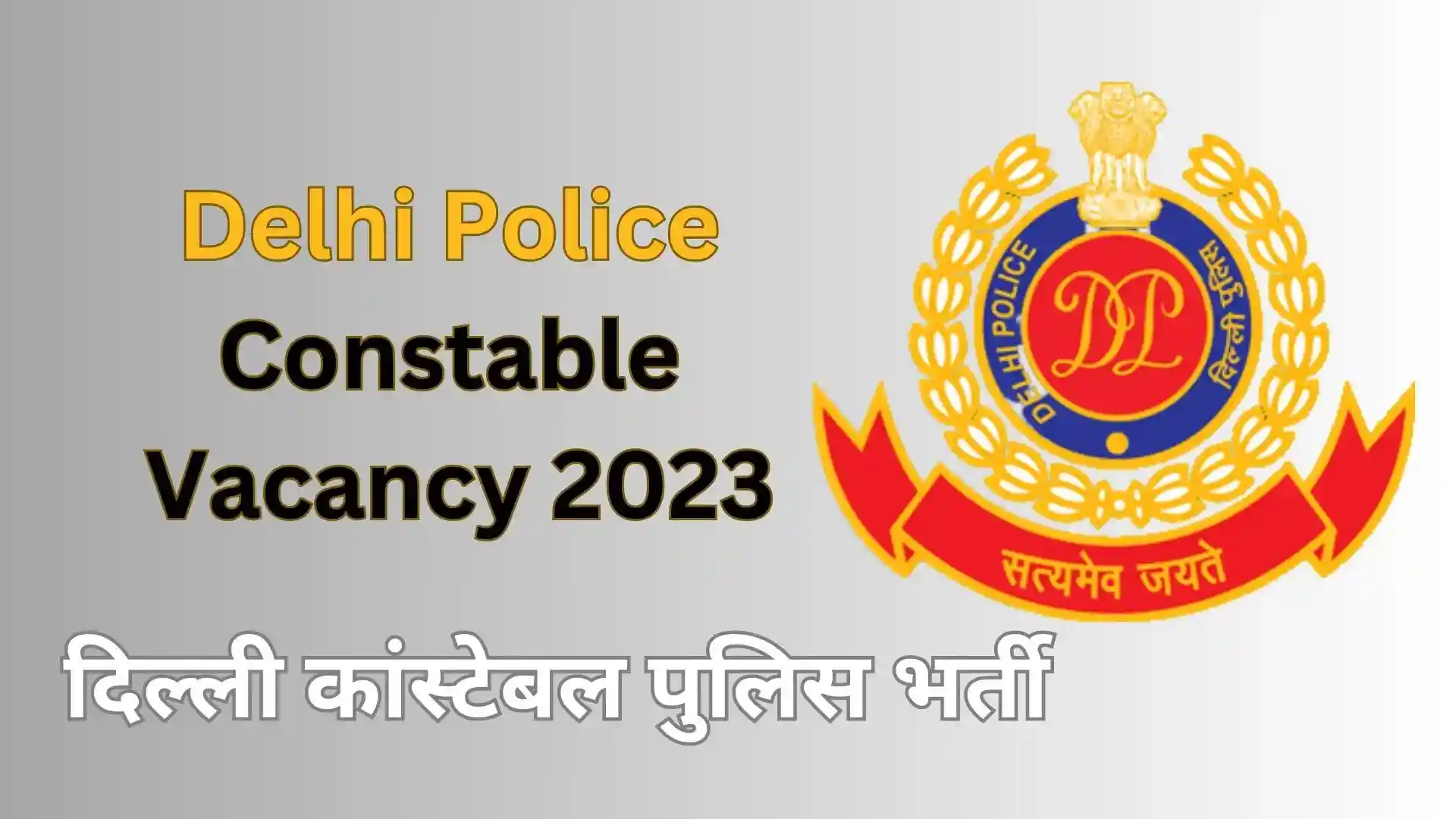Delhi Police Constable Vacancy 2023 | दिल्ली पुलिस कांस्टेबल के 7547 पदों पर भर्ती