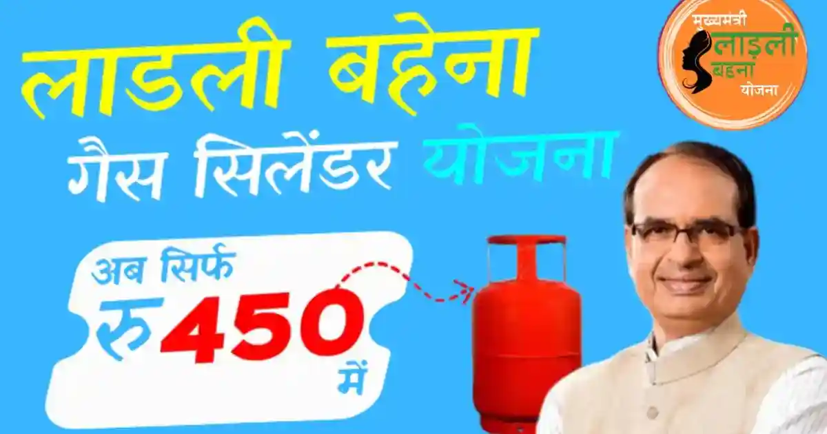 यहां जानिए कैसे मध्य प्रदेश की महिलाएं सिर्फ 450 रुपए में प्राप्त कर रही हैं गैस सिलेंडर, जानिए कैसे गैस सिलेंडर सब्सिडी योजना का लाभ उठाएं